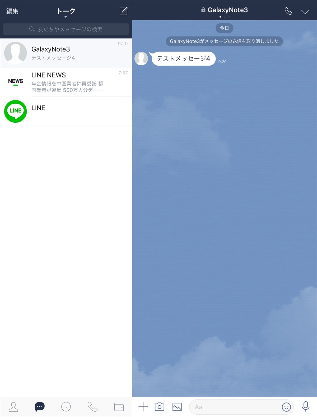 Line 送信取消 機能の使い方 削除 との違い Pcエトセトラ