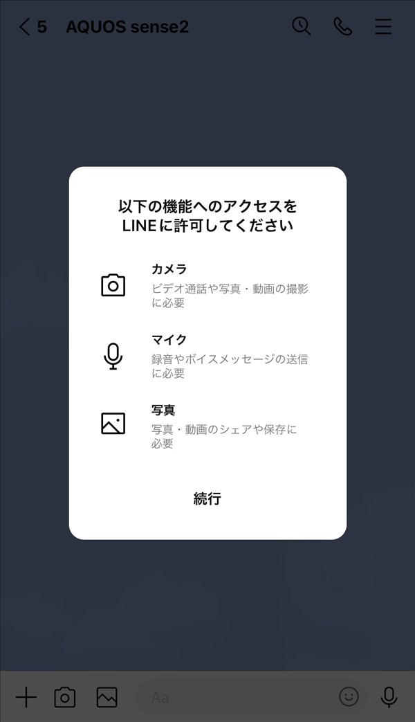 iOS版LINE_以下の機能へのアクセスをLINEに許可してください
