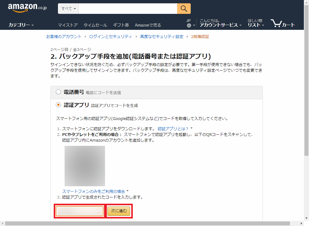 Amazon_2段階認証_認証アプリ_コードを入力