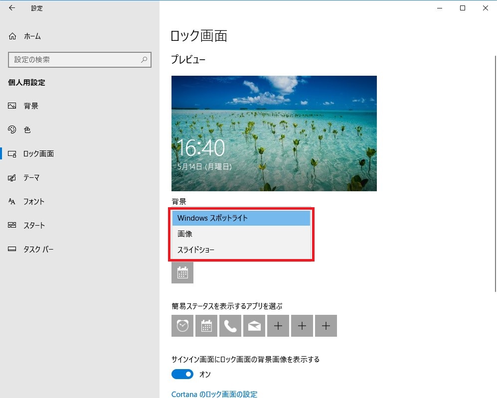 Windows10 ロック画面とサインイン画面の画像を変える方法 Pcエトセトラ