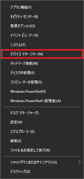 Windows10_スタート_右クリック_コンテキストメニュー_デバイスマネージャー