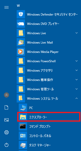 Windowsメニュー_Windowsシステムツール_エクスプローラー