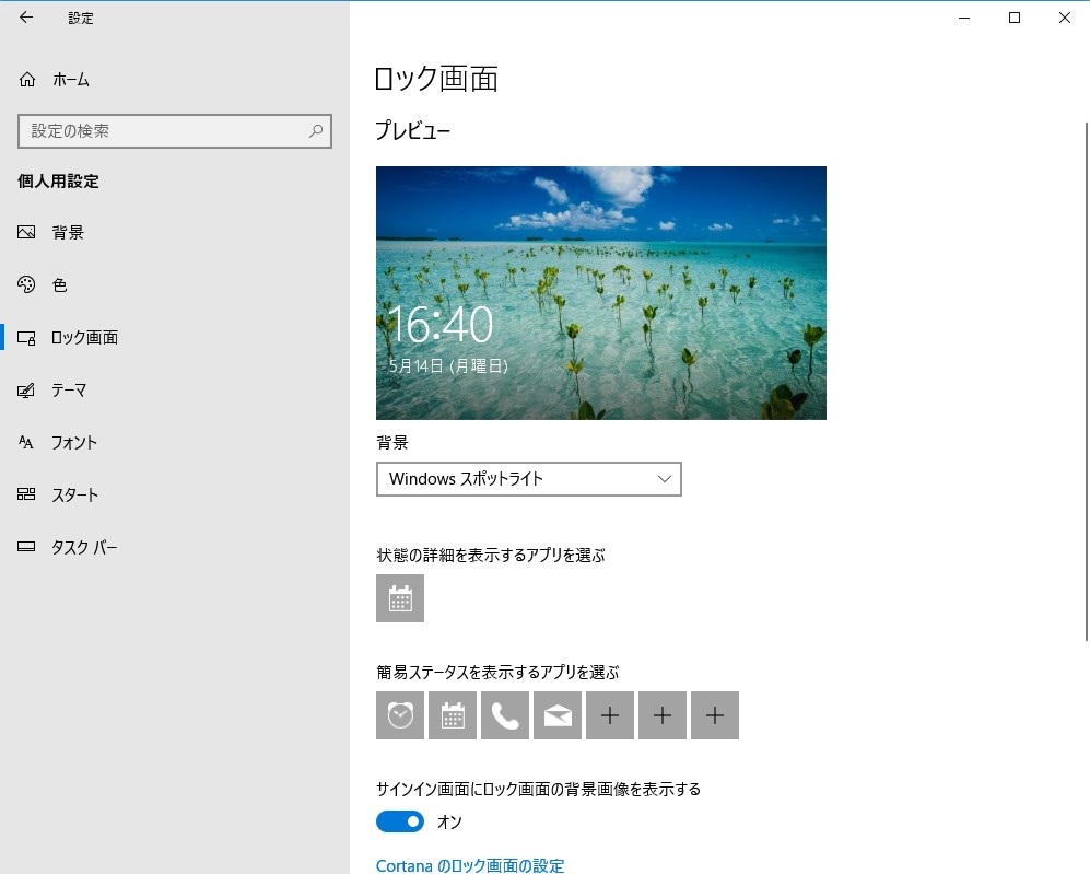 Windows10 ロック画面とサインイン画面の画像を変える方法 Pcエトセトラ