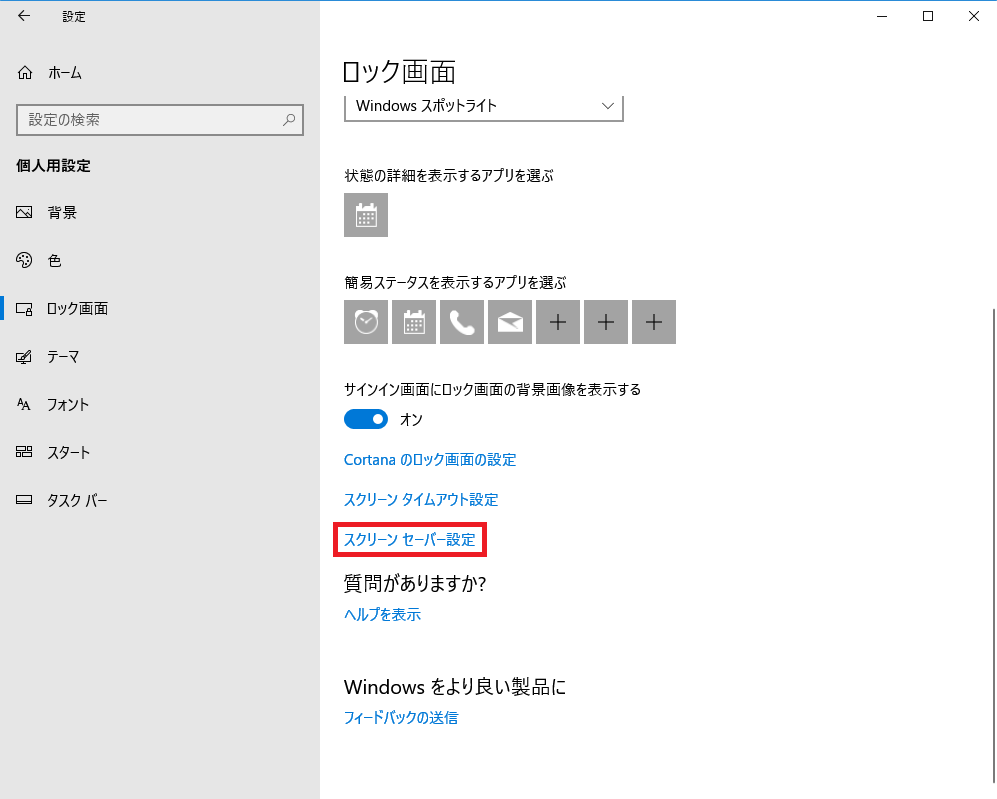Windows10_設定_ロック画面1