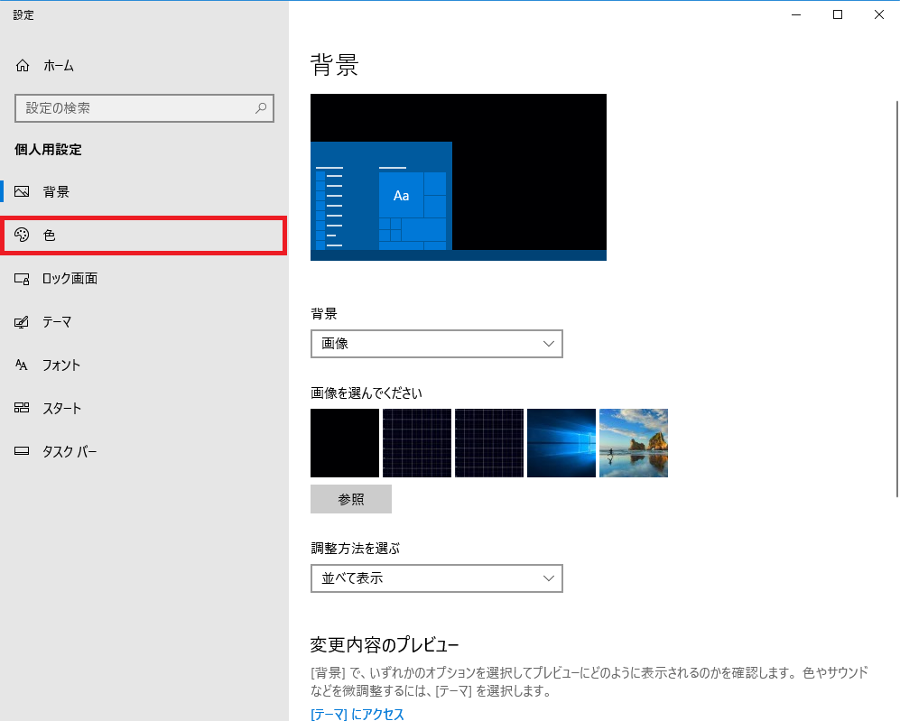 Windows10 ウィンドウやタスクバーの色を変える方法 Pcエトセトラ