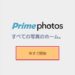 【Amazon Drive】スマホの写真や動画をプライム・フォトに自動でアップロードする方法