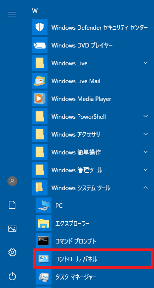 Windowsメニュー_Windowsシステムツール_コントロールパネル2