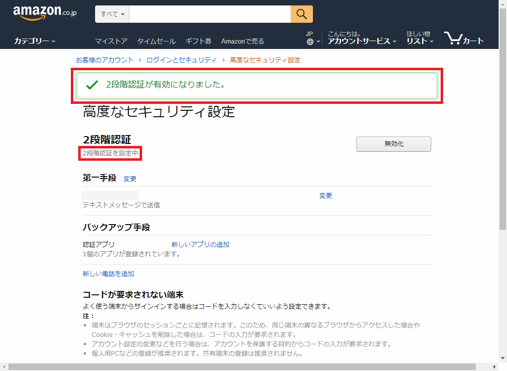 Amazon_高度なセキュリティ設定_2段階認証設定完了1_2