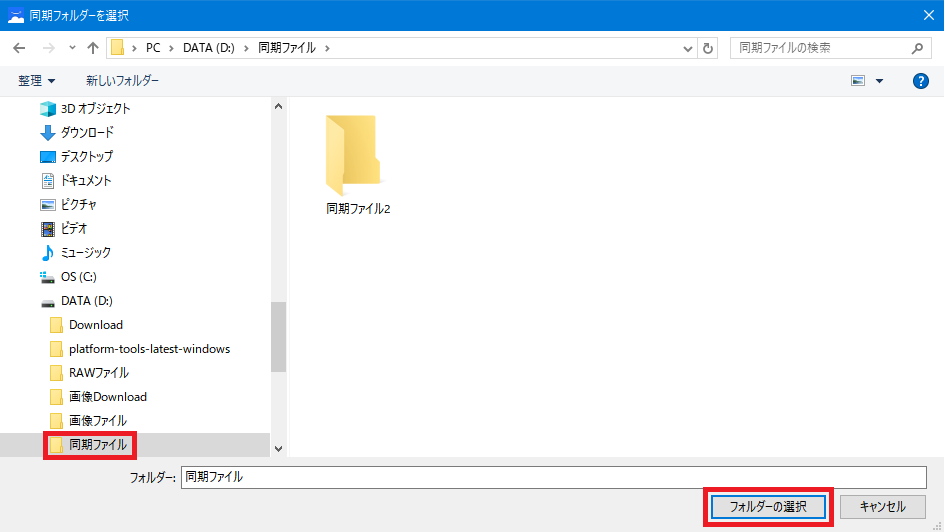 Windows10_エクスプローラー_同期するフォルダを選択1