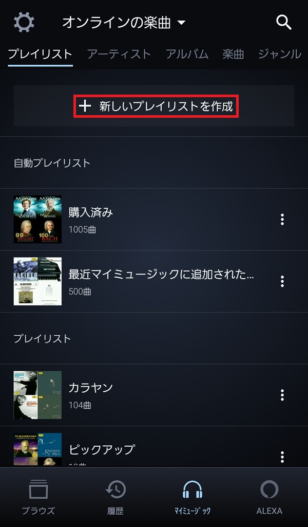 Amazon Prime Music プレイリストを作成する方法 Pcエトセトラ
