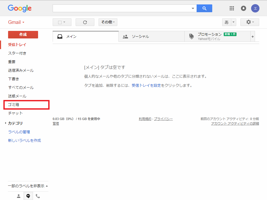 gmail ゴミ箱 に 入っ て しまう