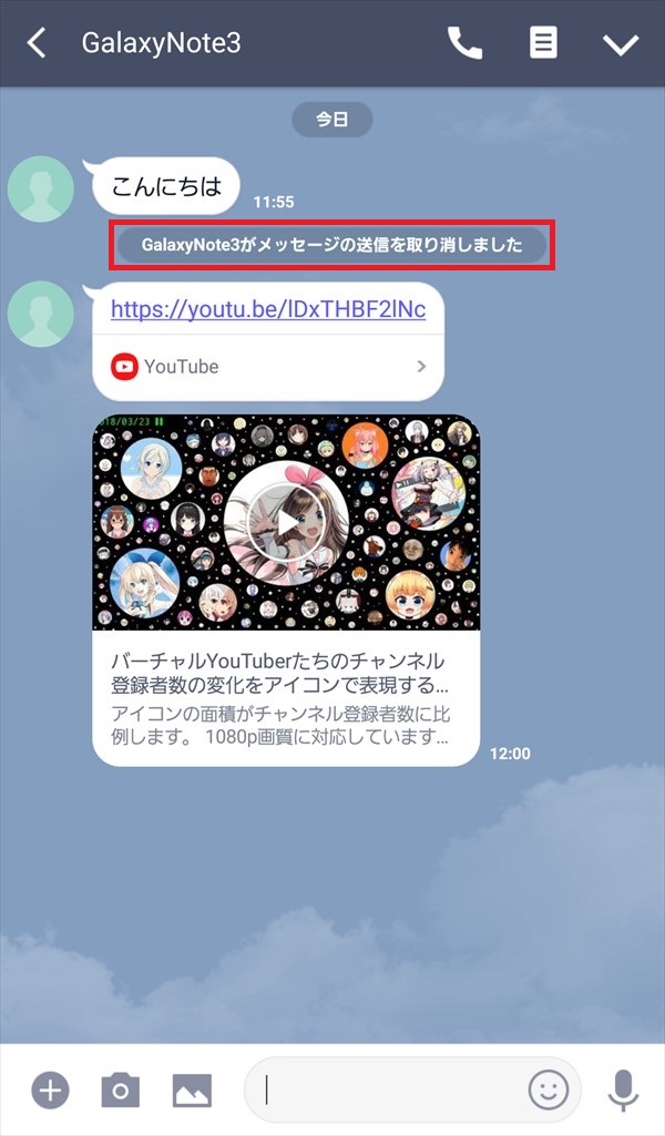 LINEアプリ_トークルーム_メーッセージ送信取消_相手LINE