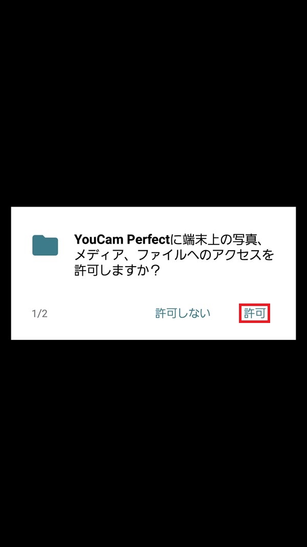 YouCamPerfect_ファイルアクセス_許可