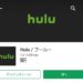 【Hulu】映画やTV番組をダウンロードして視聴する方法