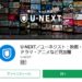 【U-NEXT】映画やTV番組をダウンロードして視聴する方法