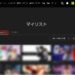 【Hulu】お気に入り・視聴中・視聴履歴を確認＆削除する方法
