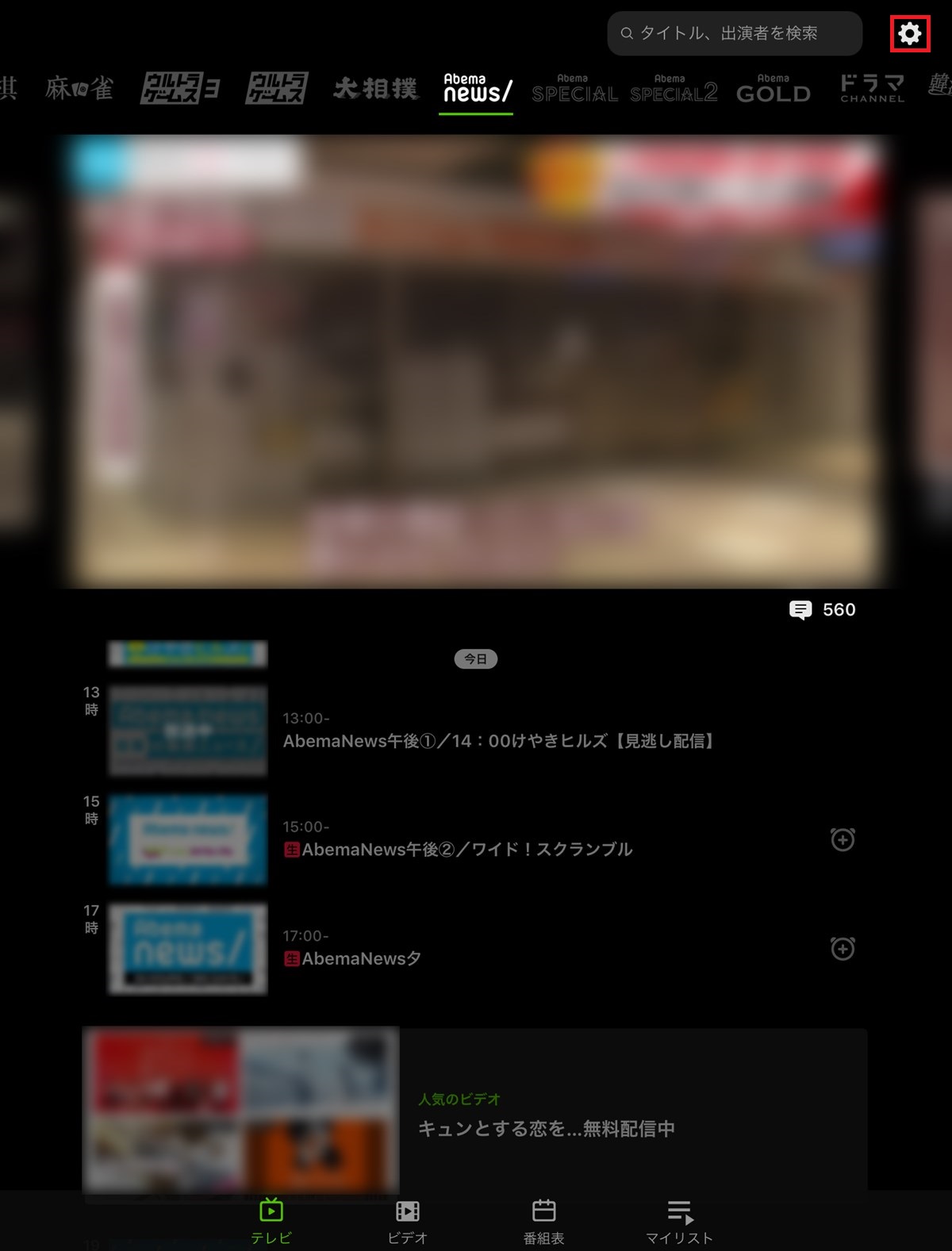 AbemaTV_iPad_テレビ