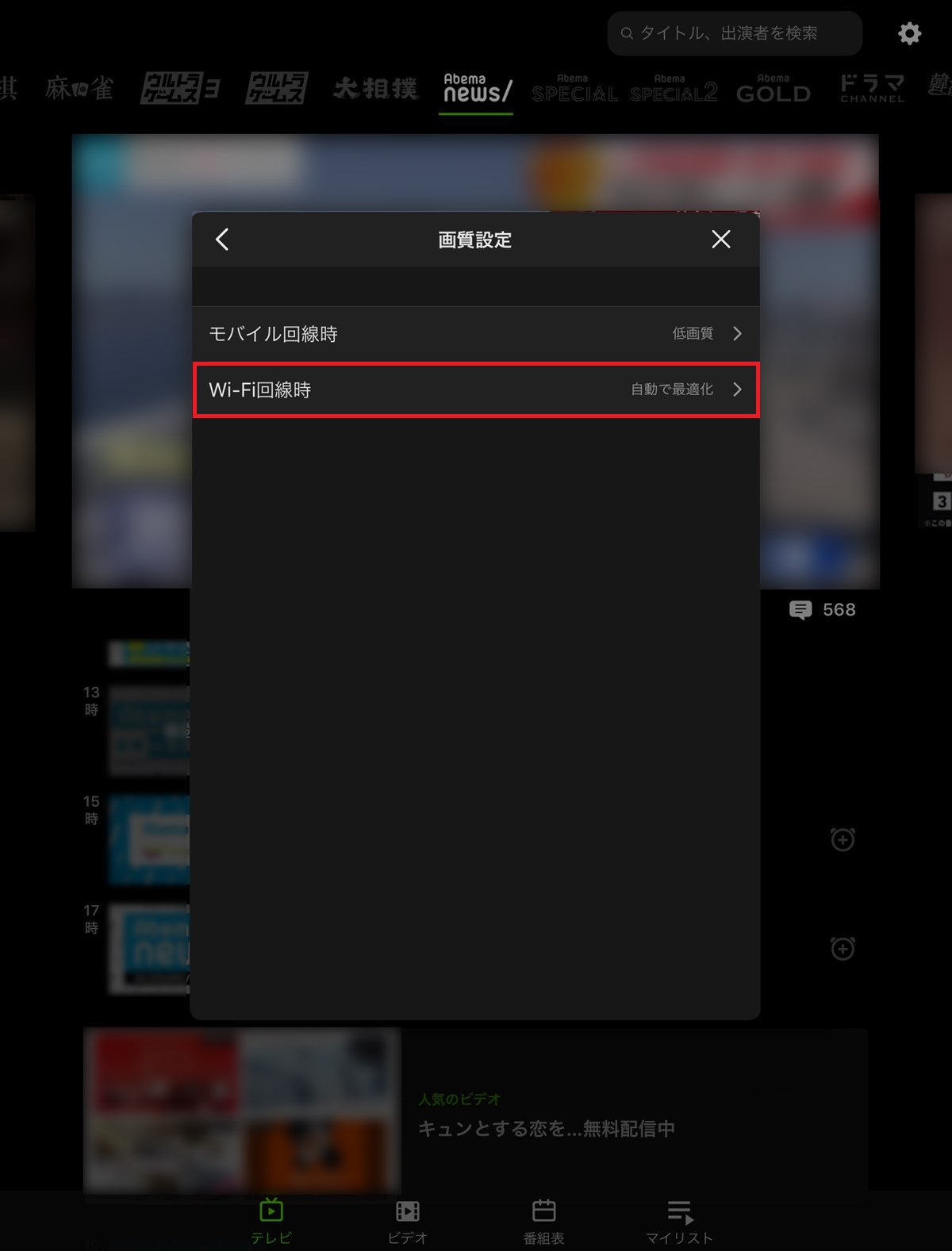 AbemaTV_iPad_画質設定