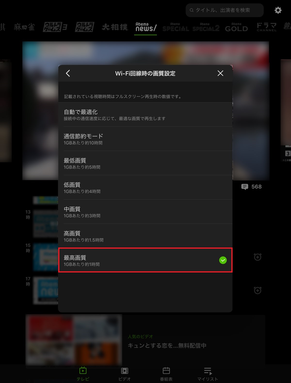 AbemaTV_iPad_Wi-Fi回線時