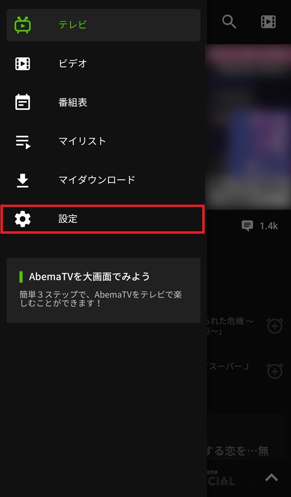 AbemaTV_テレビ_メニュー