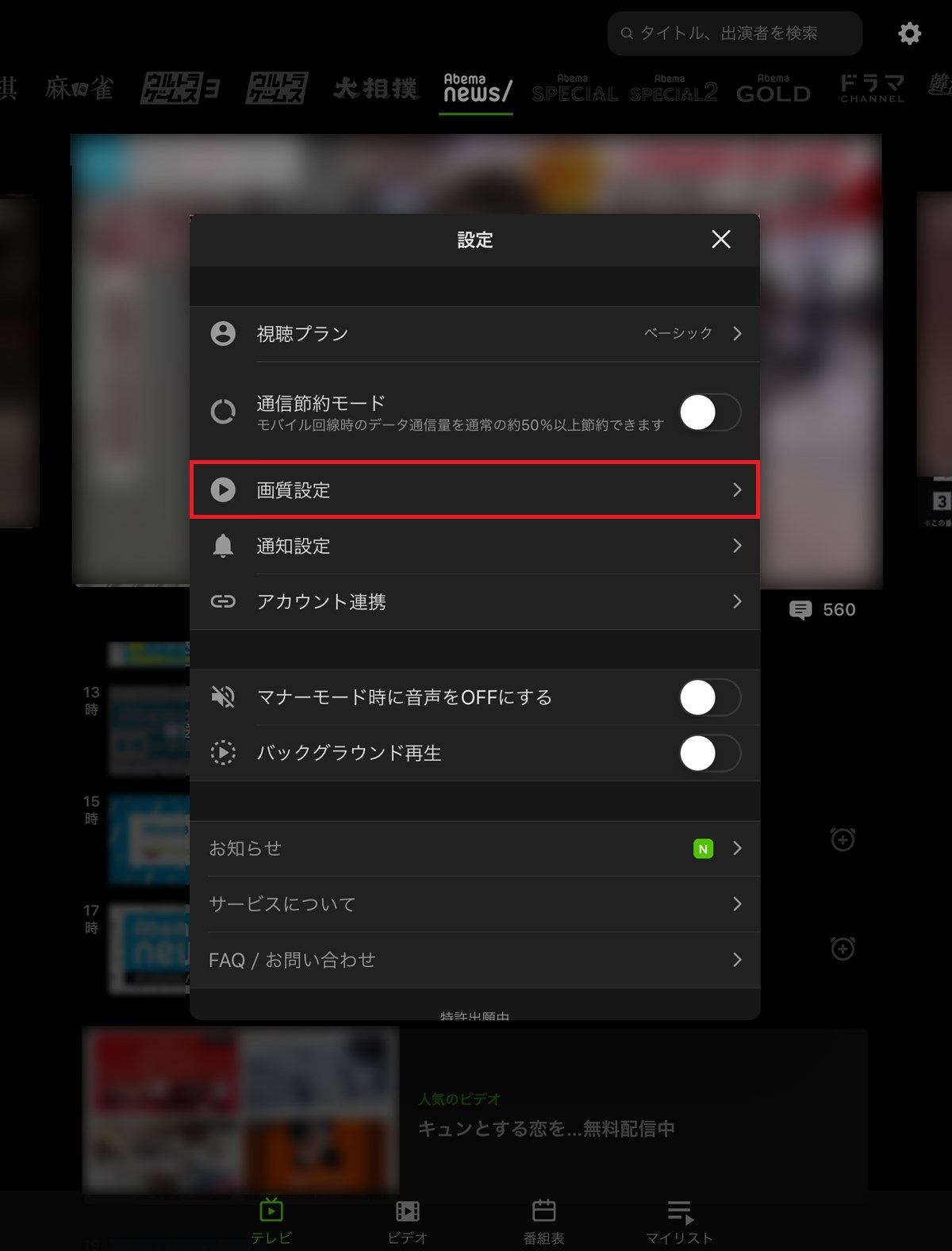 AbemaTV_iPad_設定