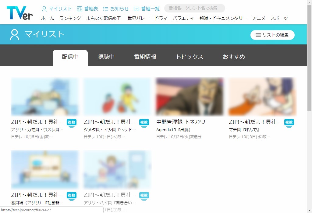 TVer_マイリストから削除する_完了