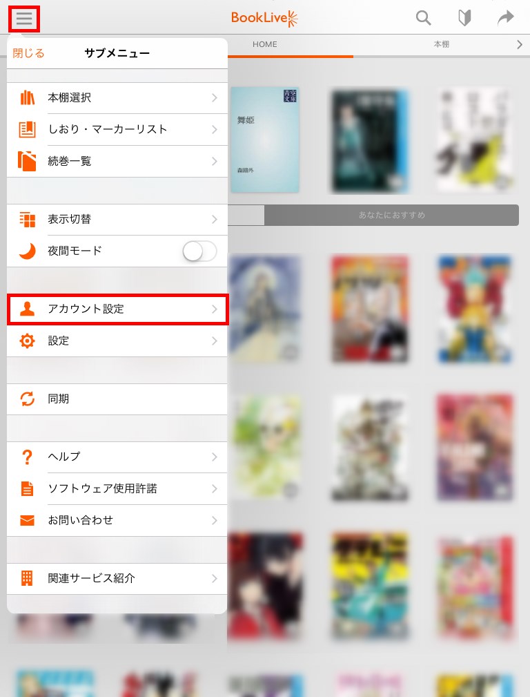 BookLive_iOS_ホーム_メニュー