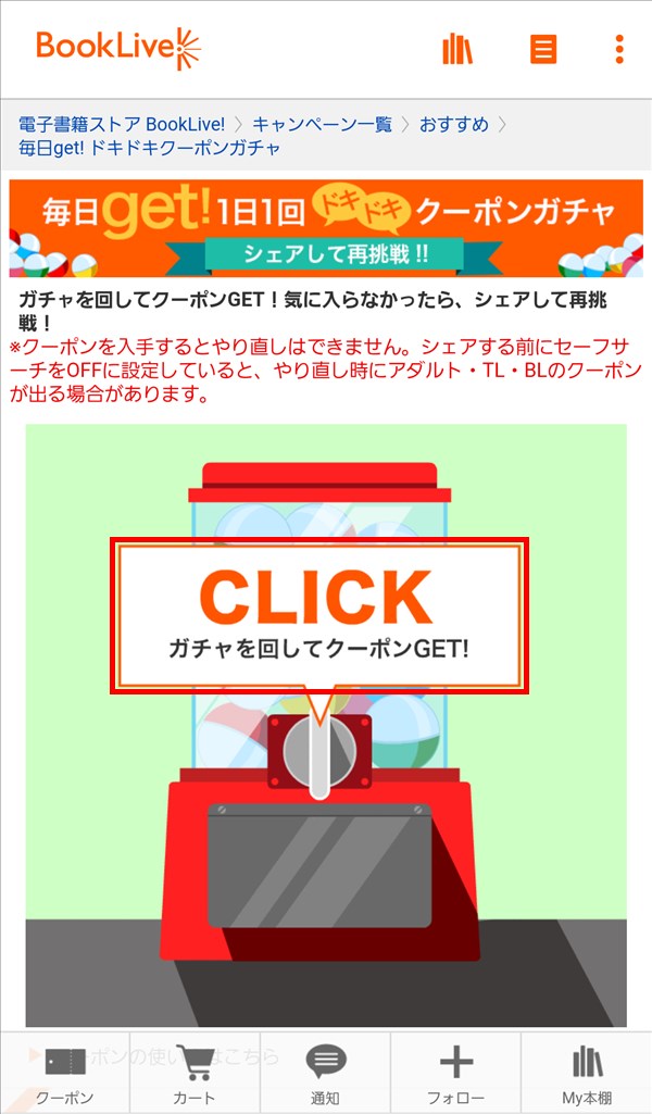 BookLive_クーポンガチャ