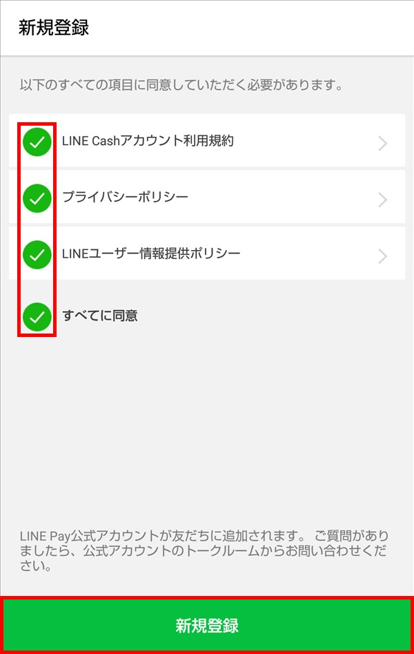 LINE_新規登録_利用規約ほか確認済み