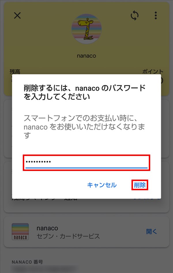 GooglePay_nanaco_削除_パスワード