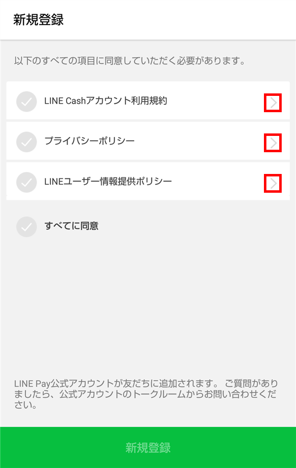 LINE_新規登録_利用規約ほか