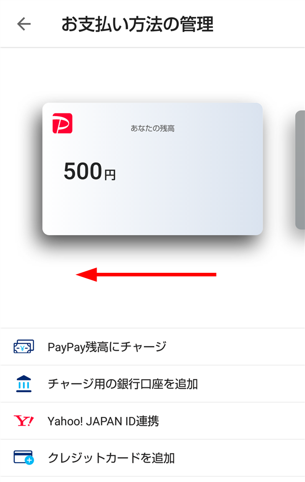 PayPay_お支払い方法の管理_左にスワイプ