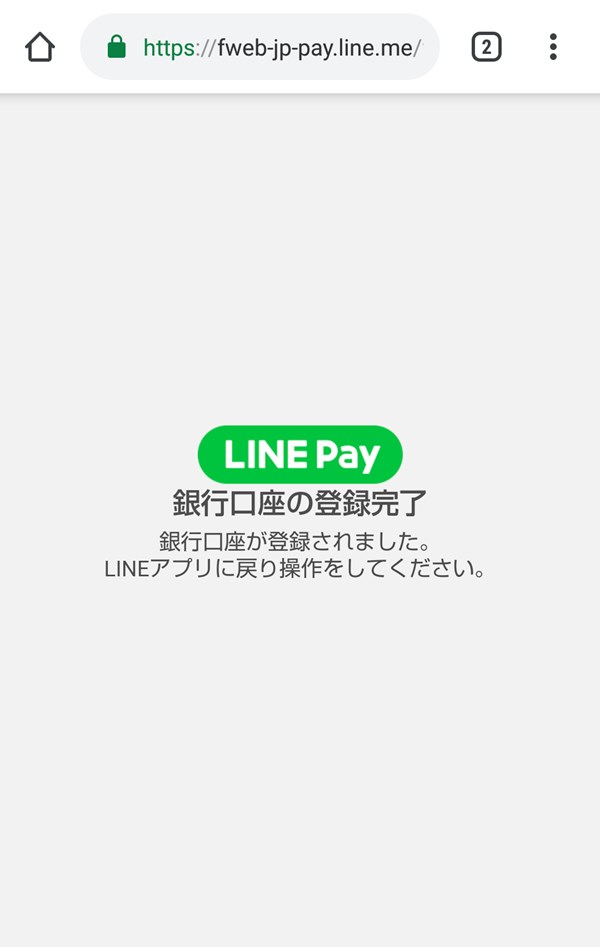 LINE_Pay_銀行口座の登録完了