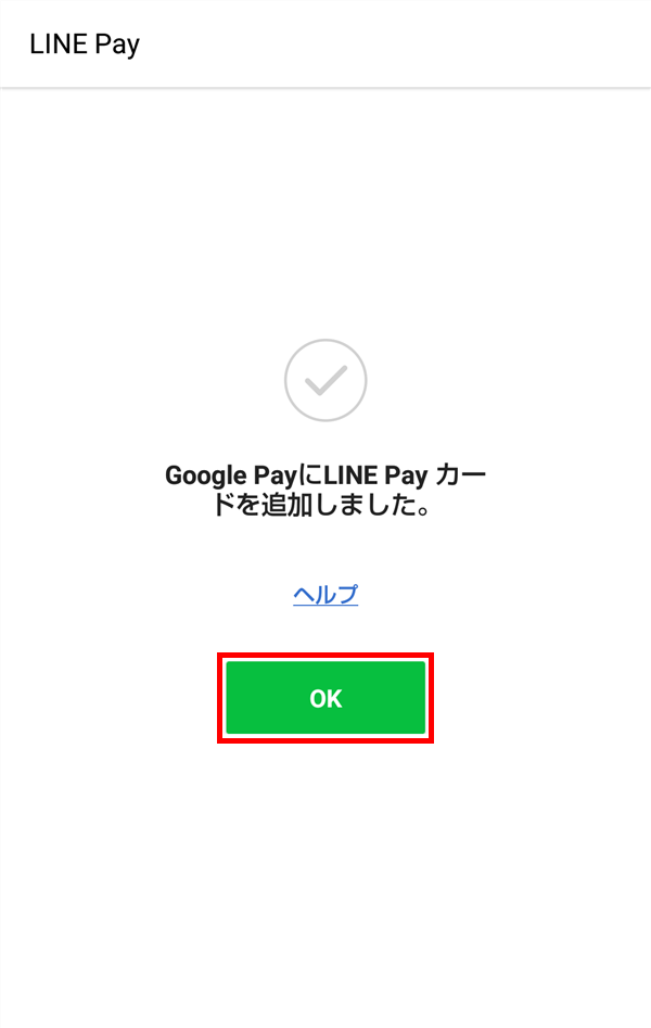 Google_PayにLINE_Payカードを追加しました
