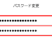 【LINE】パスワードを変更する方法