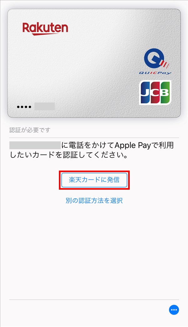 Apple_Pay_楽天カード認証_電話
