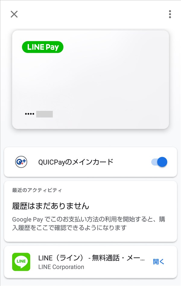 Google_Pay_LINE_PayのQUICPay