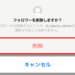 【インスタグラム】相手からのフォローを外す方法【ブロックなし】