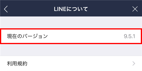 iOS版LINE_LINEについて_バージョン
