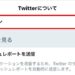 【Twitter】アプリのバージョンを確認する方法【iPhone】