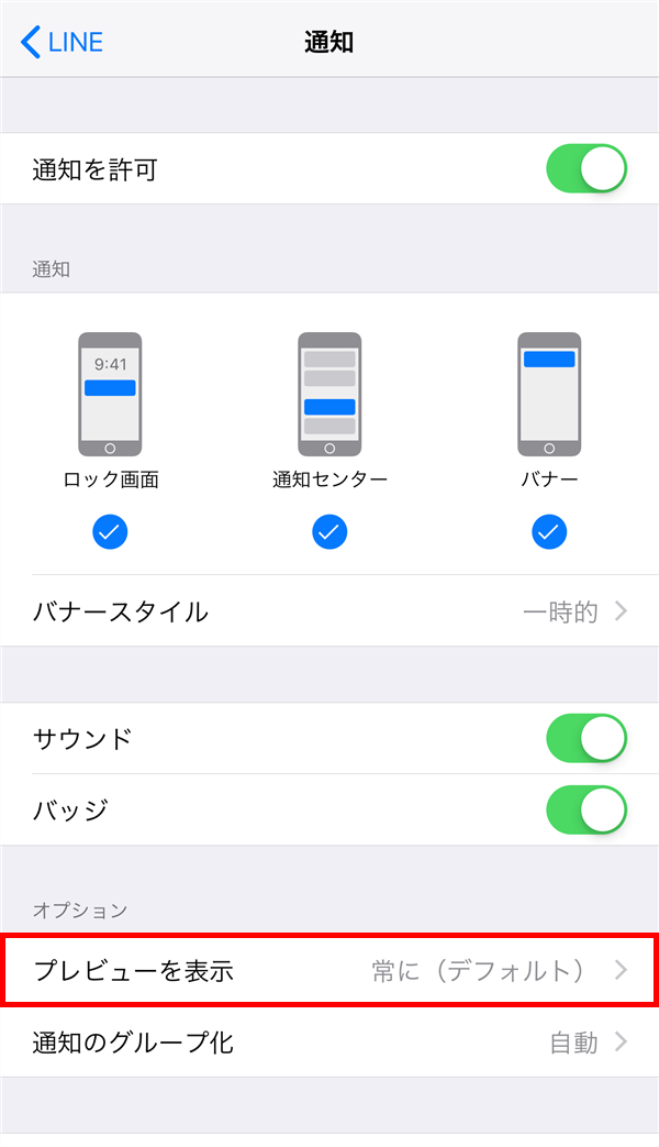 iPhone7Plus_LINE_通知_プレビューを表示