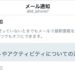 【Twitter】メール通知をオフにする方法
