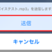【LINE】MP3ファイルを友だちに送る方法