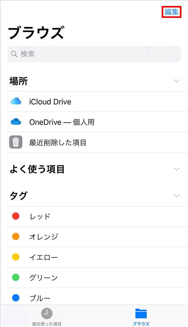 iOS版ファイル_場所_iCloudDrive