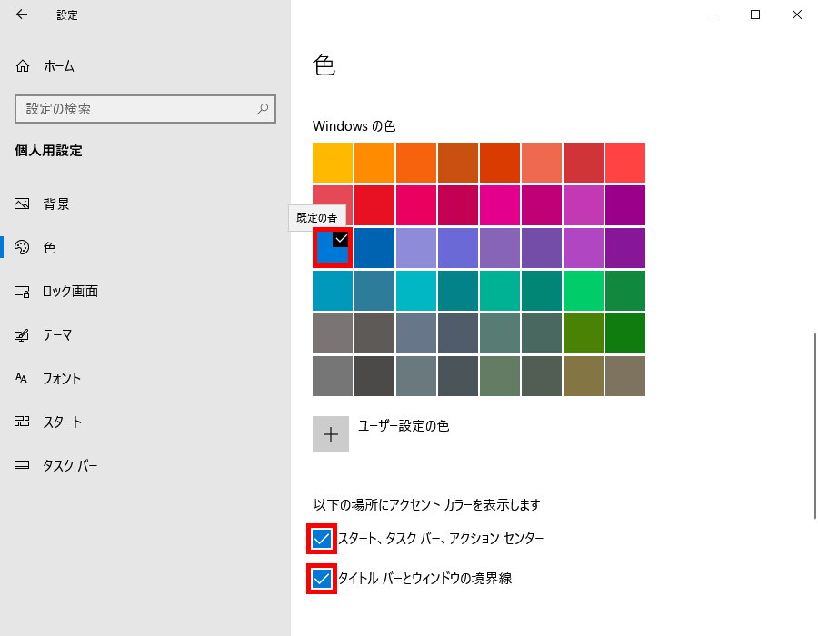 Windowsの設定_個人用設定_Windowsの色_既定の青