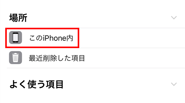 iOS版ファイル_このiPhone内