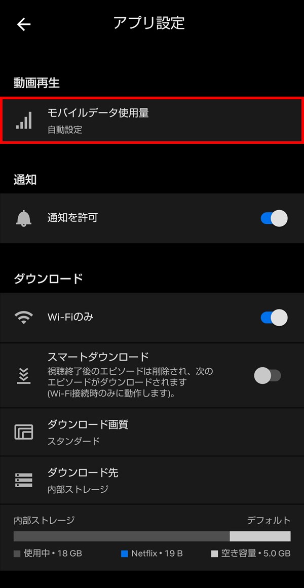 Android版Netflixアプリ_モバイルデータ使用量_自動