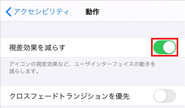 iPhone_設定_視差効果を減らす