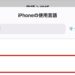 【iPhone】表示される言語を変える・削除する方法