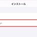【iPhone】アプリのインストールや削除課金を制限する方法